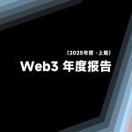 Web3 2025 年度 4 万字报告（上篇）：面向金融 × 计算 × 互联网秩序历史交汇，行业大转向即将开启？全景式拆解其结构变化、价值潜能、风险边界及未来展望