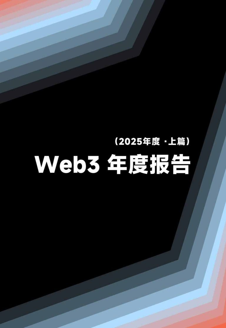 Web3 2025 年度 4 万字报告(上篇):面向金融 × 计算 × 互联网秩序历史交汇,行业大转向即将开启?全景式拆解其结构变化、价值潜能、风险边界及未来展望