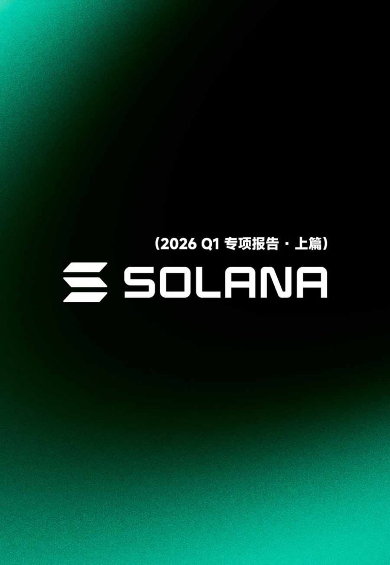 Solana 26 年 Q1 2.5 万字研报（上篇）：通往 “全球统一资本市场” 的十年荆棘与荣光，全景式解析其发展背景、技术根基、生态应用、合规路径及未来展望